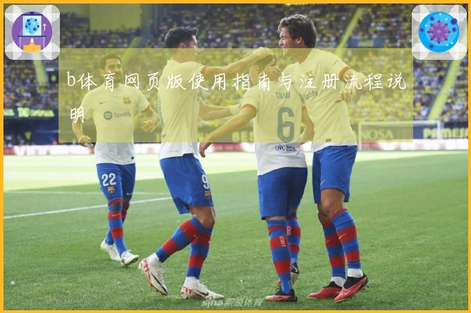 b体育网页版使用指南与注册流程说明